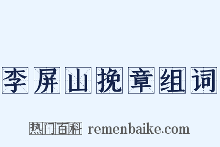 李屏山挽章组词是什么意思的图片